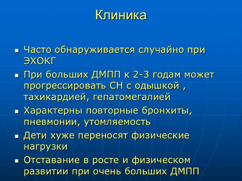 Клиника  Часто обнаруживается случайно при ЭХОКГ При больших ДМПП к 2-3 годам может